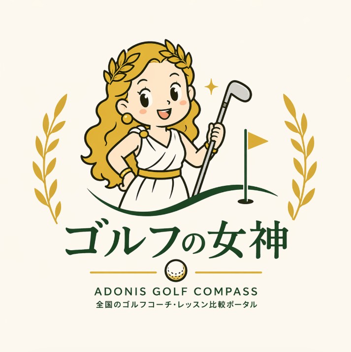 ゴルフの女神｜全国のゴルフコーチ・レッスン比較ポータル ADONIS GOLF COMPASS
