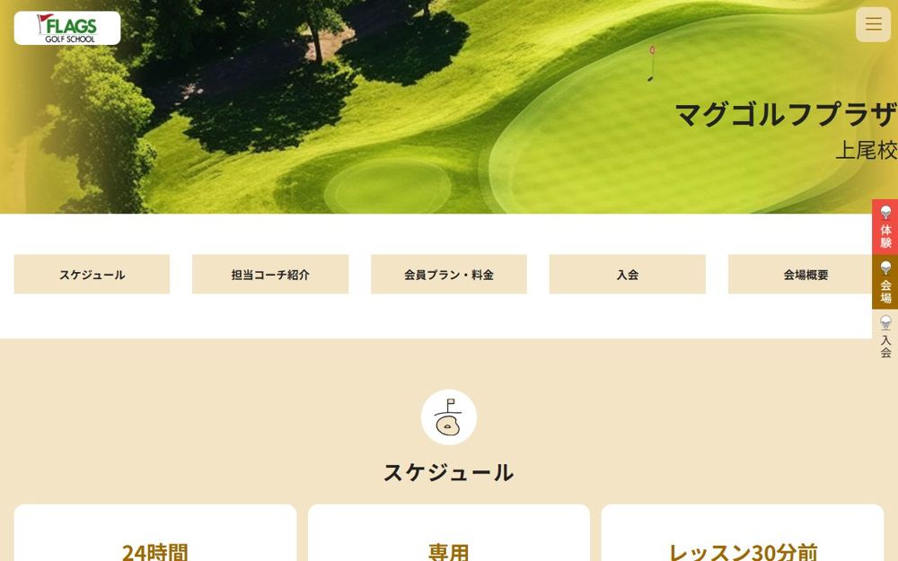 フラッグスゴルフスクール 上尾校 上尾 ゴルフスクール