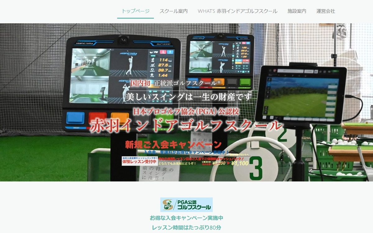 赤羽インドアゴルフスクール 赤羽・王子 ゴルフスクール