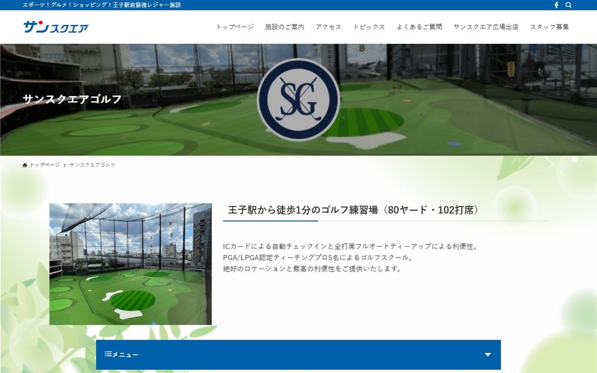 サンスクエアゴルフ 赤羽・王子 ゴルフスクール