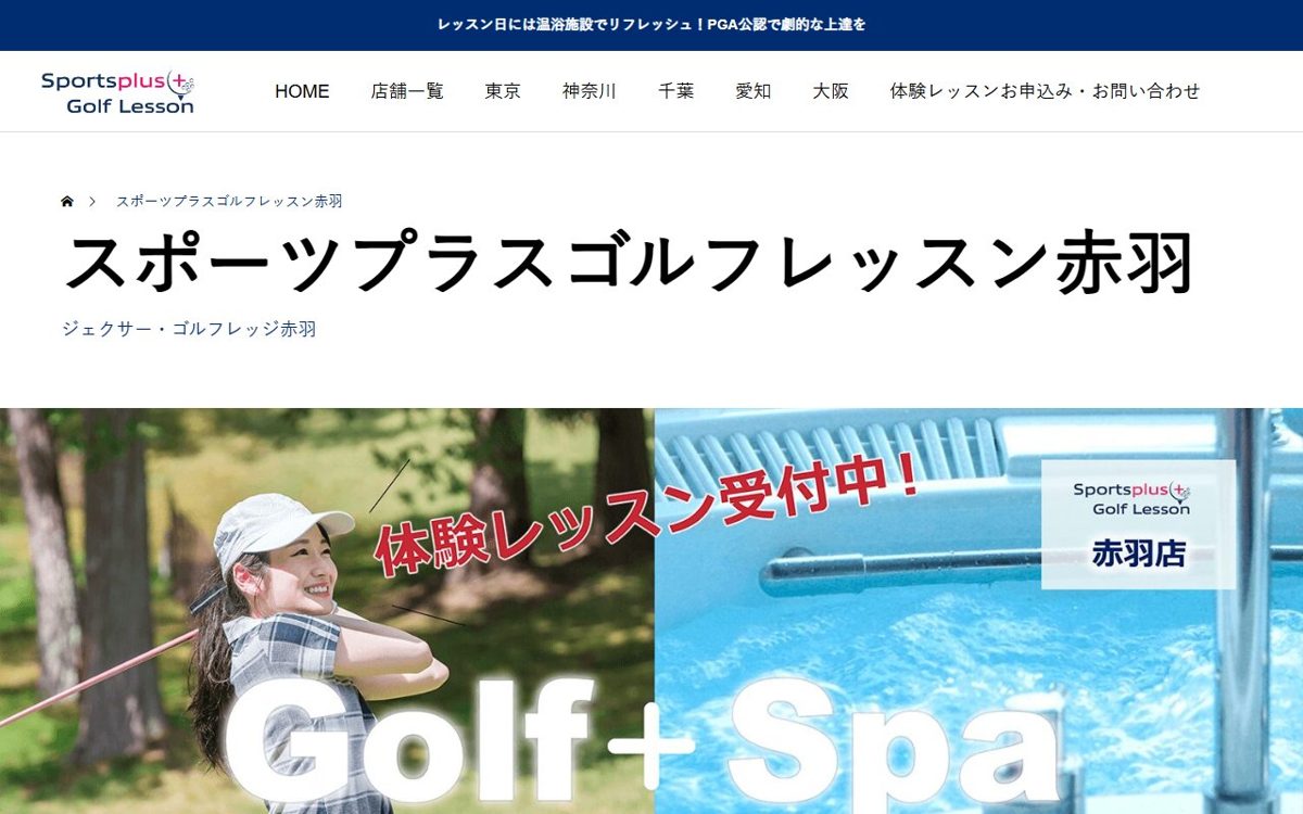 スポーツプラスゴルフレッスン赤羽 赤羽・王子 ゴルフスクール