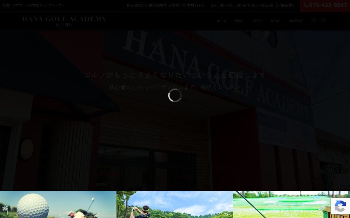 HANA GOLF ACADEMY 加古川店 明石・加古川 ゴルフスクール