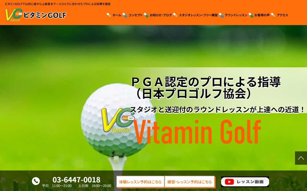 ビタミンGOLF(外苑前駅) 青山・表参道 ゴルフスクール