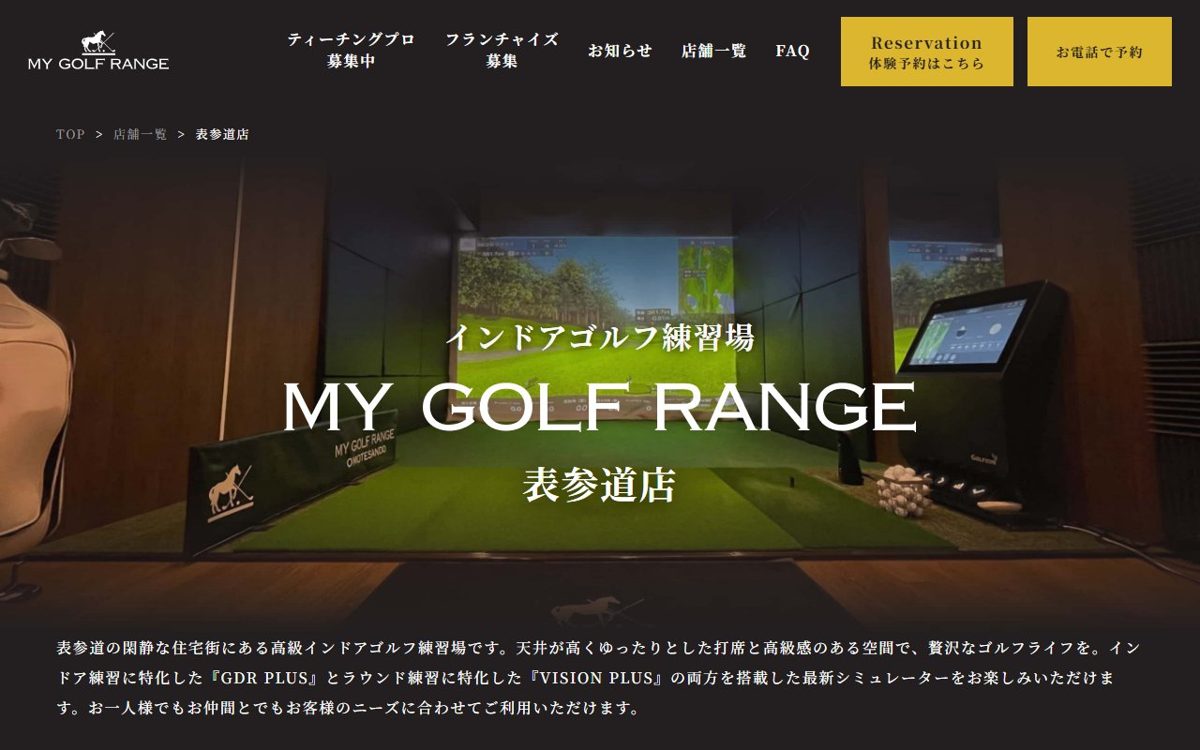 マイゴルフレンジ 表参道店(室内ゴルフ練習場) 青山・表参道 ゴルフスクール