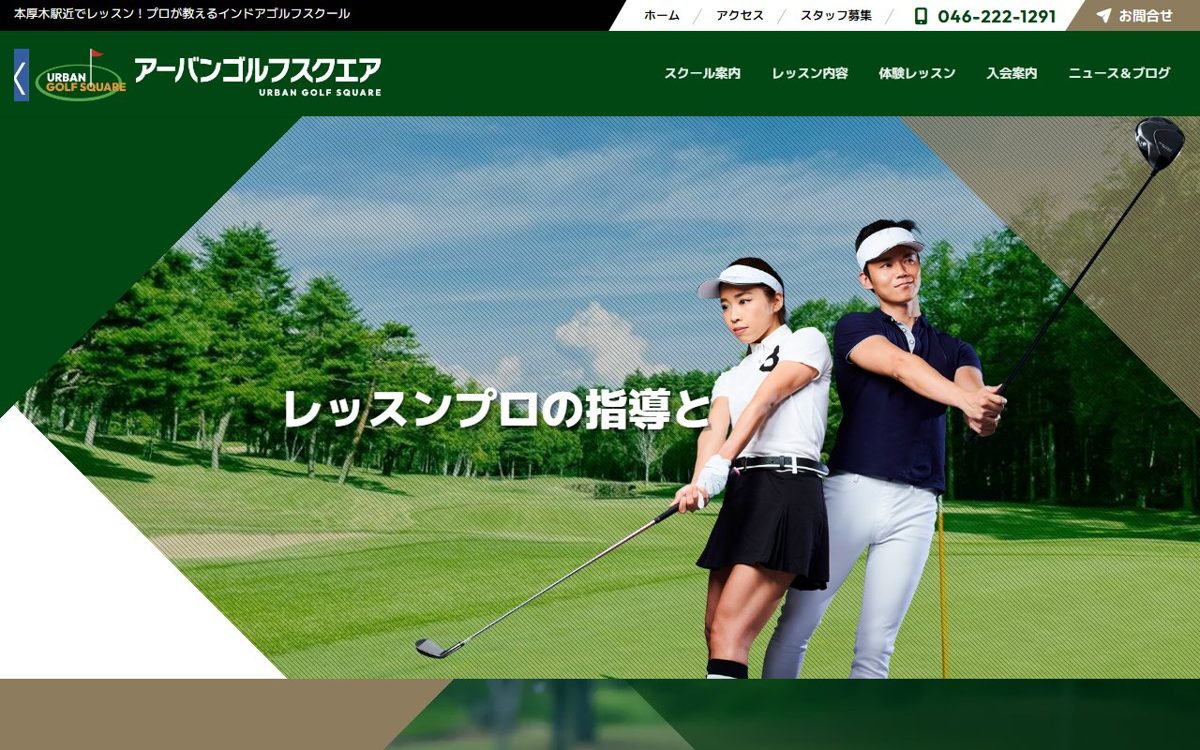 アーバンゴルフ スクエア 厚木 ゴルフスクール
