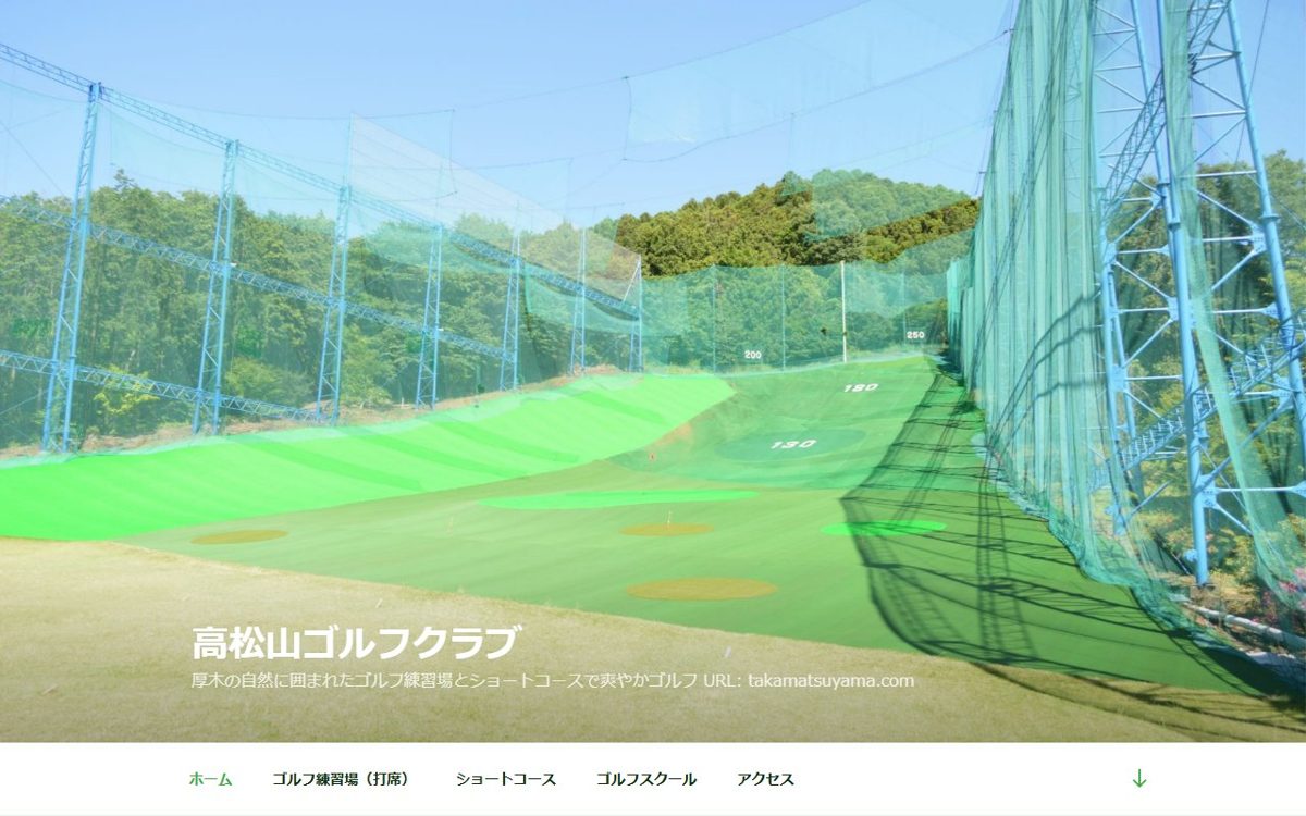 高松山ゴルフクラブ 厚木 ゴルフスクール