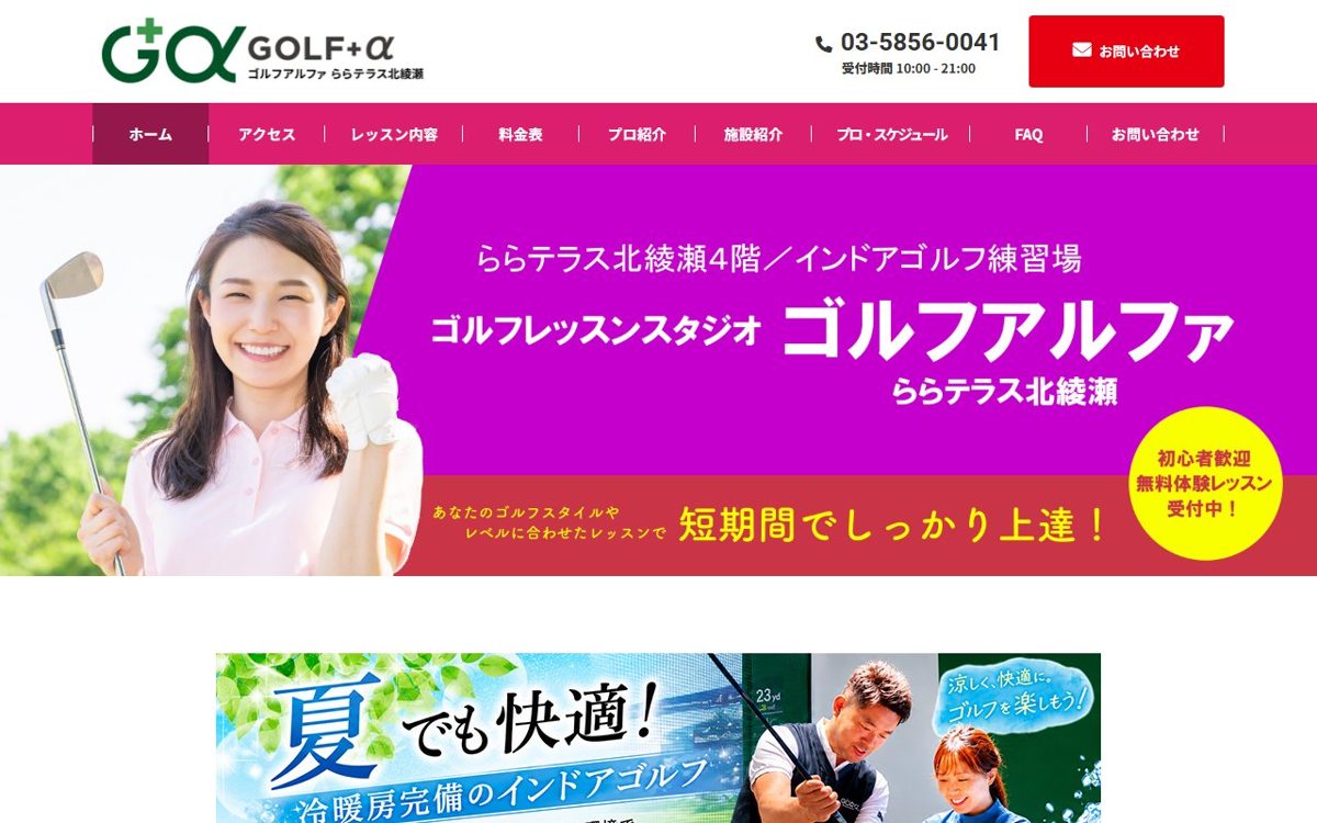 ゴルフアルファ ららテラス北綾瀬 北千住・綾瀬 ゴルフスクール