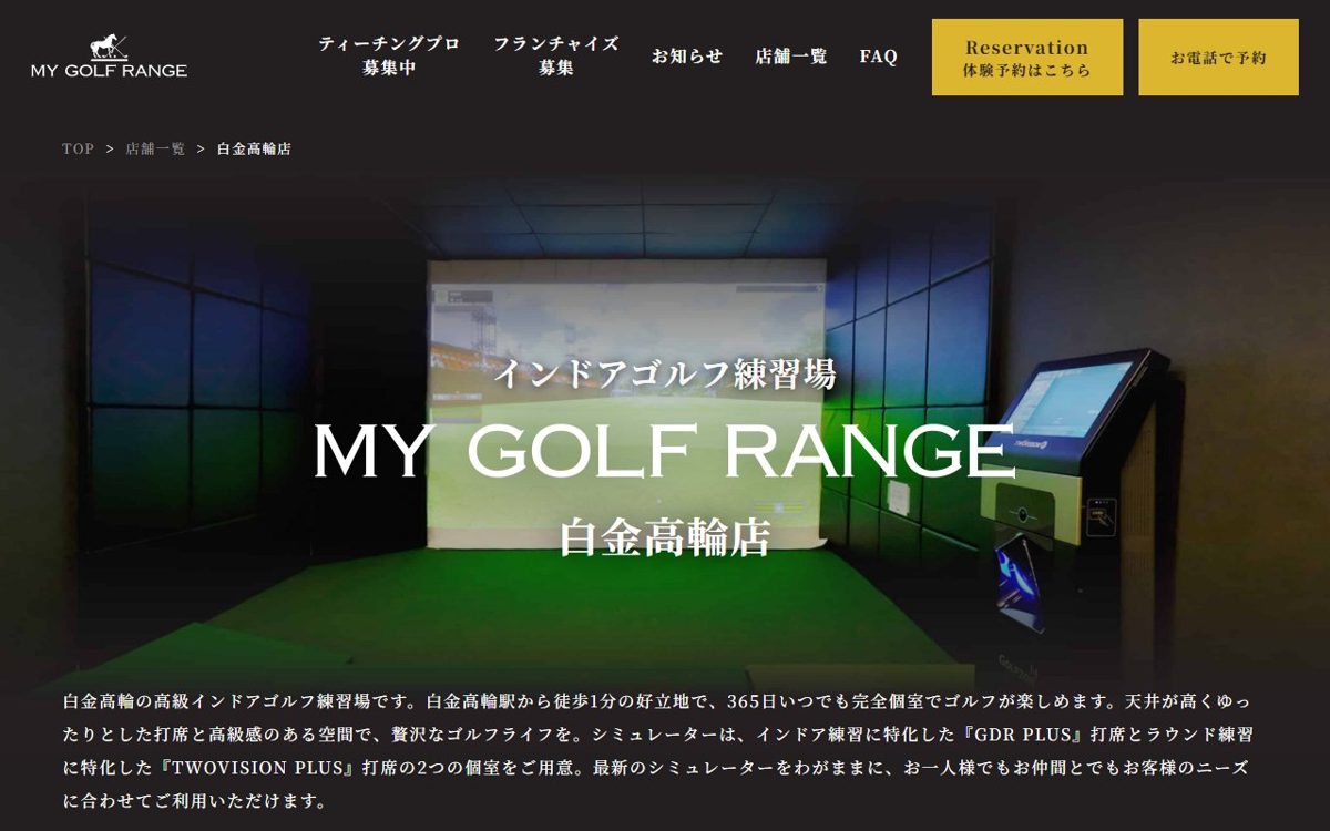 マイゴルフレンジ白金高輪店(室内ゴルフ練習場) 麻布・白金・三田 ゴルフスクール