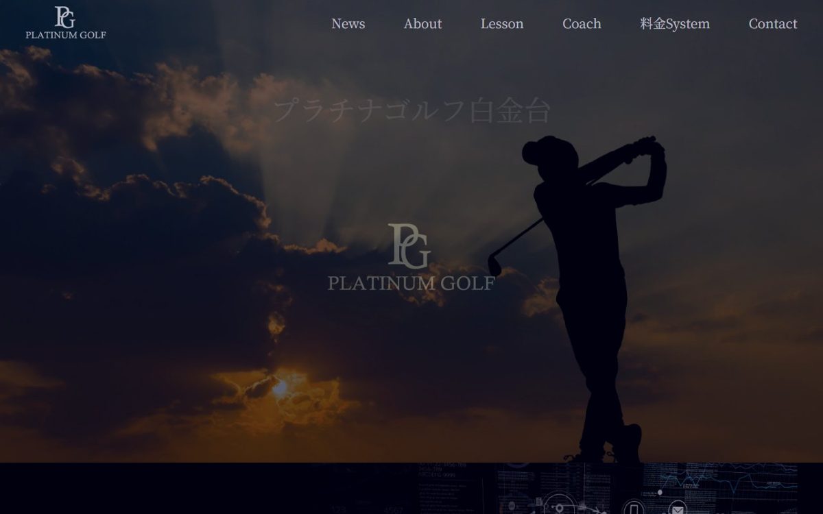プラチナゴルフ白金台 麻布・白金・三田 ゴルフスクール