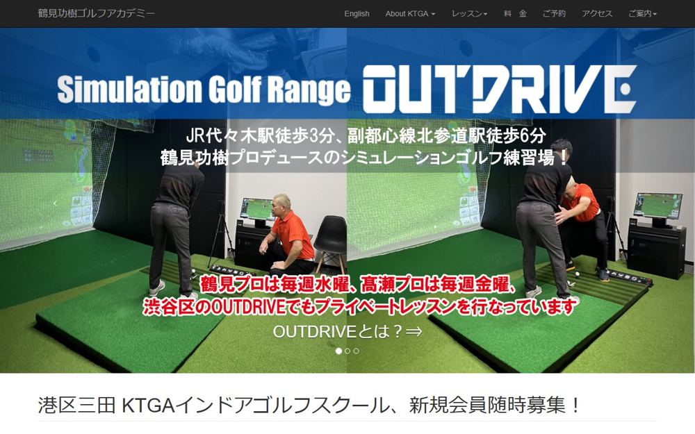 鶴見功樹ゴルフアカデミー 麻布・白金・三田 ゴルフスクール