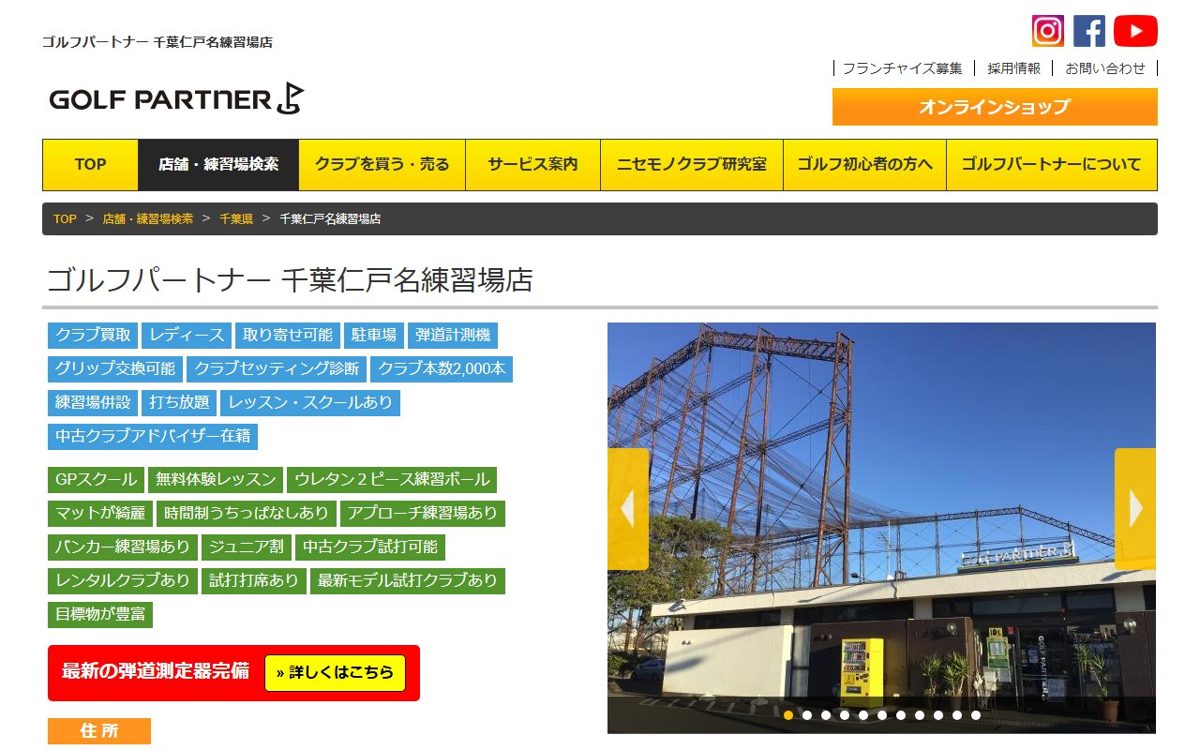 ゴルフパートナー 千葉仁戸名練習場店 千葉 ゴルフスクール