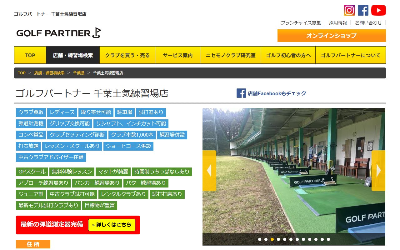 ゴルフパートナー 千葉土気練習場店