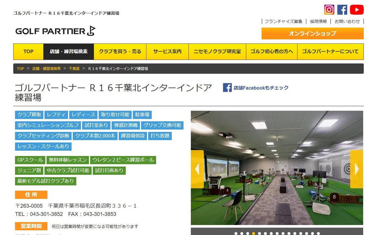 ゴルフパートナー R16千葉北インターインドア練習場店 千葉 ゴルフスクール