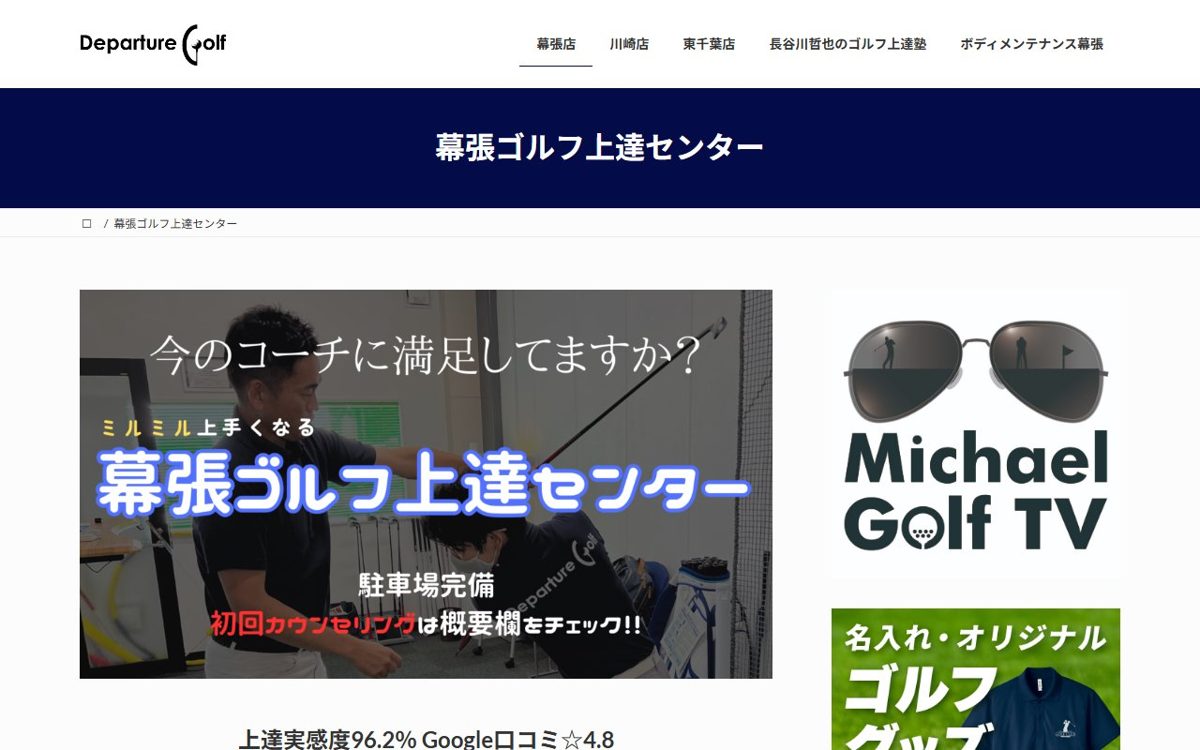 幕張ゴルフ上達センター 千葉 ゴルフスクール