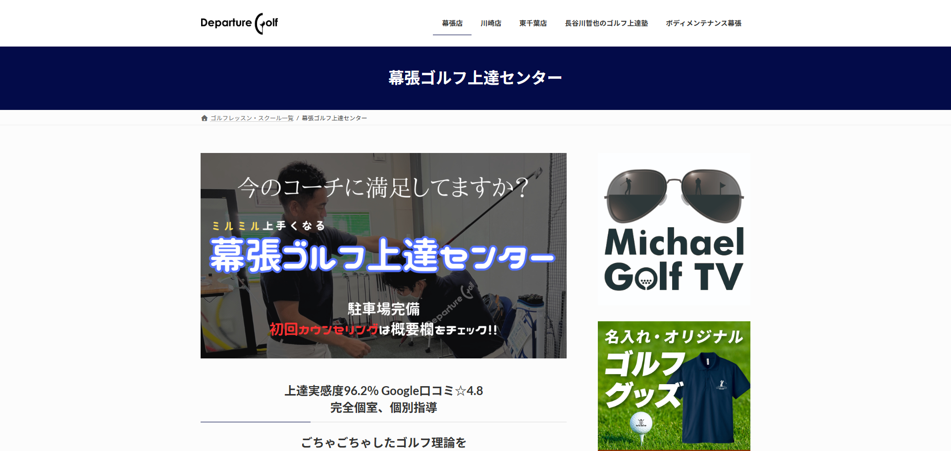 幕張ゴルフ上達センター|DEPARTURE GOLF