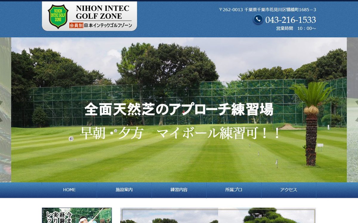 日本インテックゴルフゾーン 千葉 ゴルフスクール