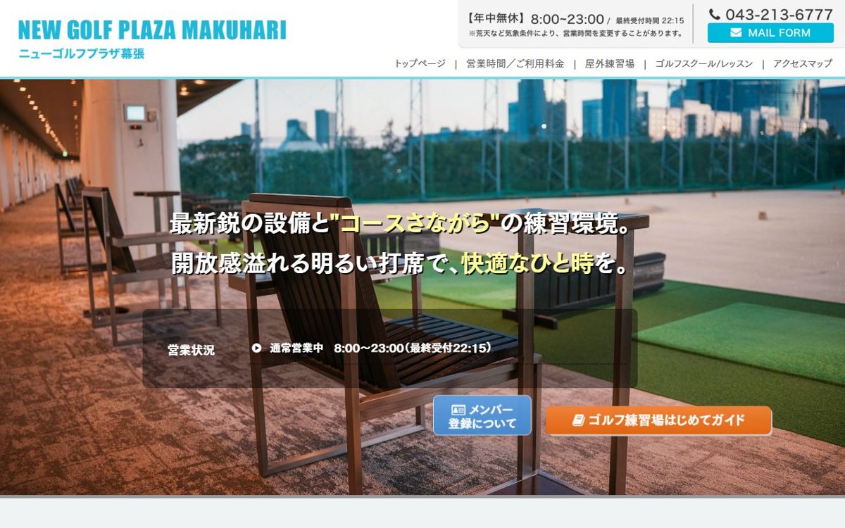ニューゴルフプラザ幕張 千葉 ゴルフスクール