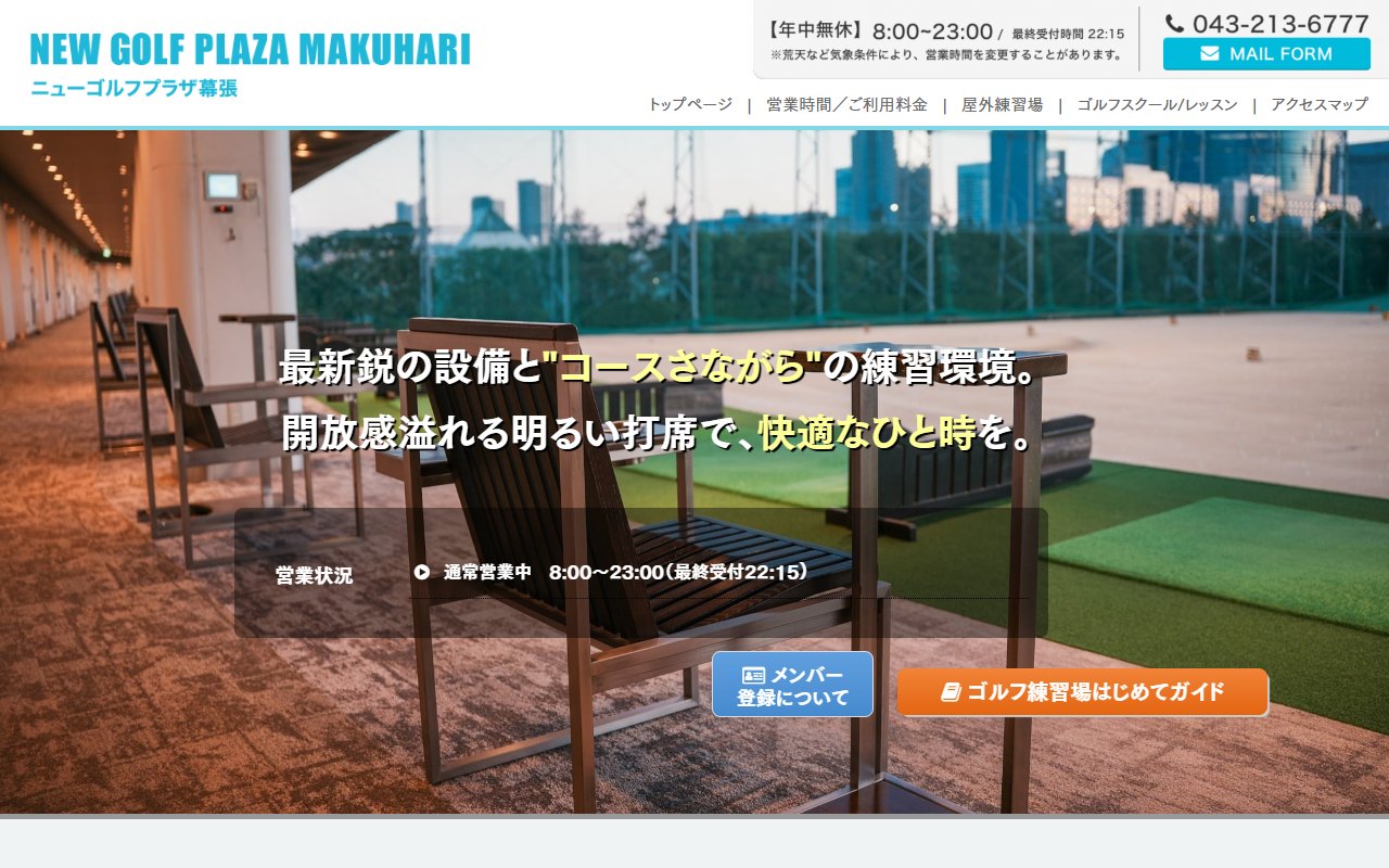 ニューゴルフプラザ幕張