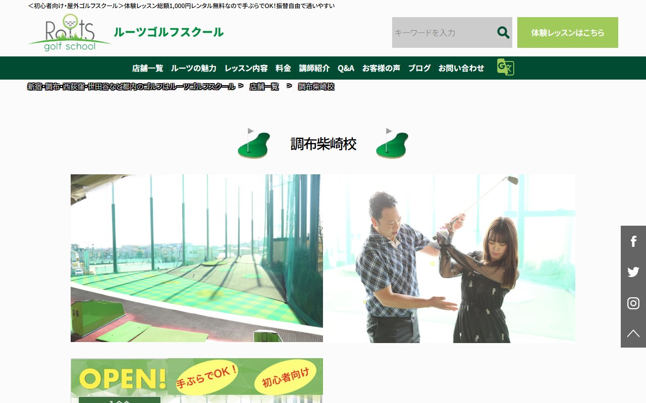 ルーツゴルフスクール 調布柴崎校