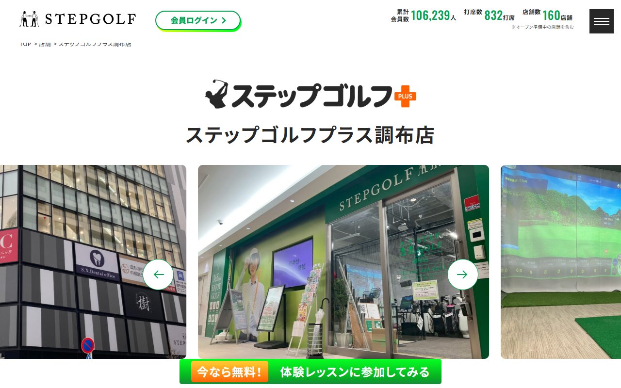 ステップゴルフプラス調布店