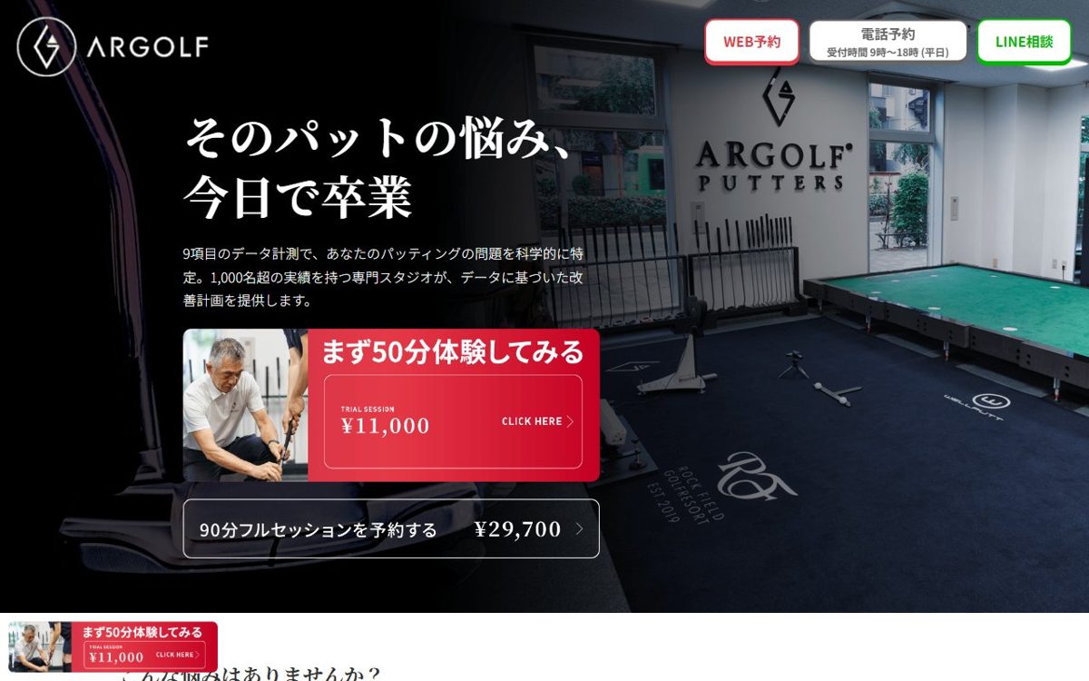 ARGOLF PUTTING STUDIO（アールゴルフパッティングスタジオ） 渋谷・恵比寿 ゴルフスクール