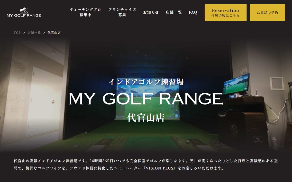 マイゴルフレンジ代官山店(室内ゴルフ練習場) 渋谷・恵比寿 ゴルフスクール