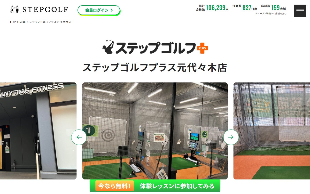 ステップゴルフプラス元代々木店