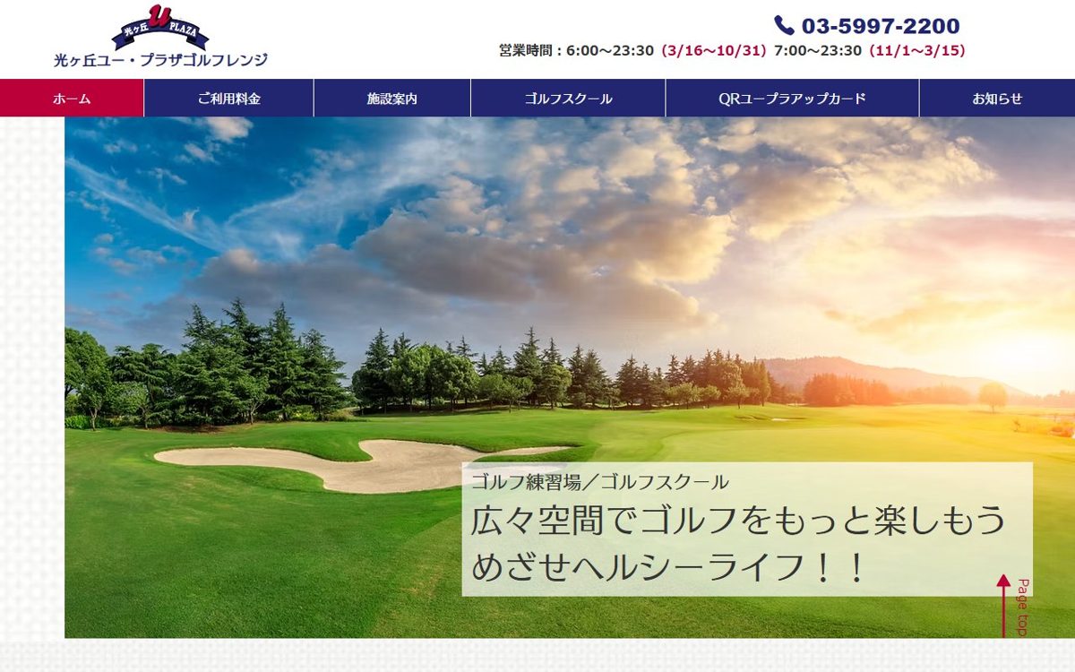光ヶ丘ユー・プラザゴルフレンジ 江古田・東武練馬 ゴルフスクール