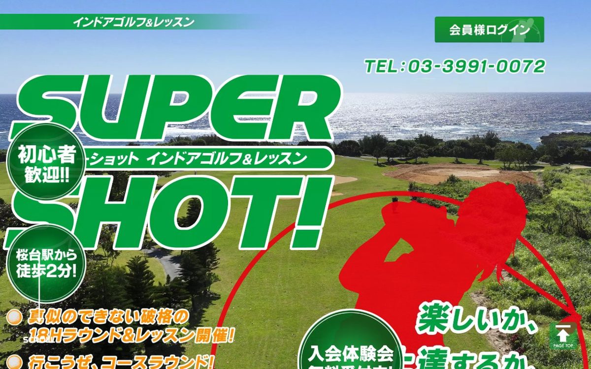 SUPER SHOT! スーパーショット インドアゴルフ＆レッスン 江古田・東武練馬 ゴルフスクール