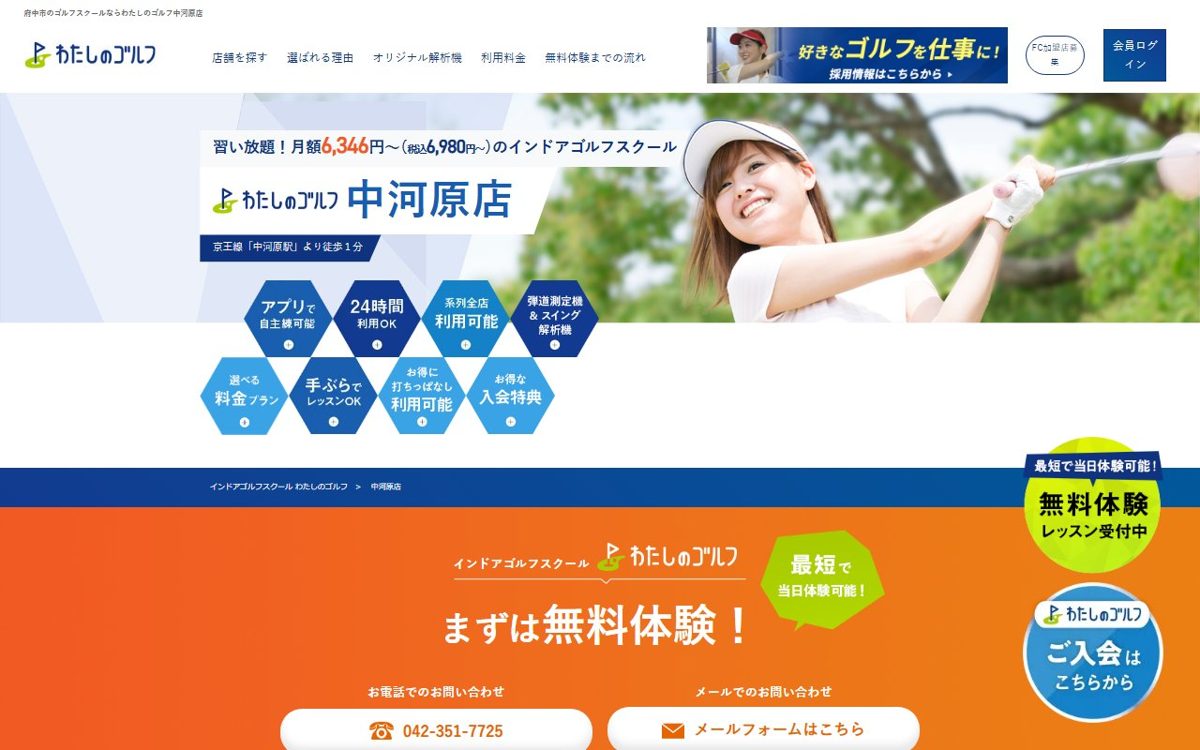 わたしのゴルフ中河原店 府中 ゴルフスクール
