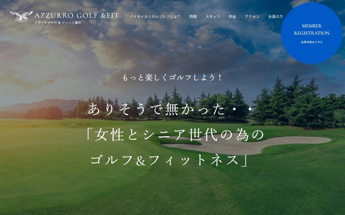 AZZURRO GOLF & FIT / アズーロ ゴルフ&フィット 藤沢 藤沢 ゴルフスクール
