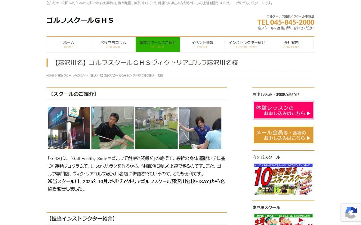 ゴルフスクールGHS ヴィクトリアゴルフ藤沢川名校 藤沢 ゴルフスクール