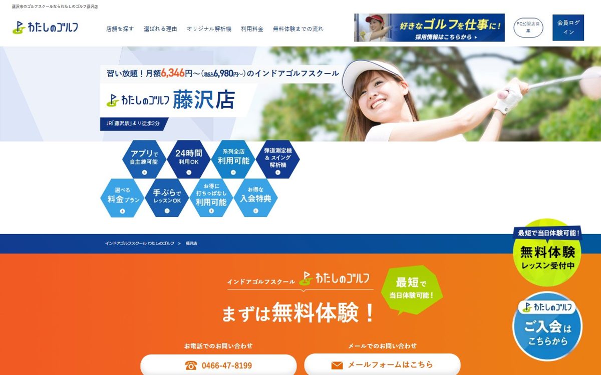 わたしのゴルフ藤沢店 藤沢 ゴルフスクール