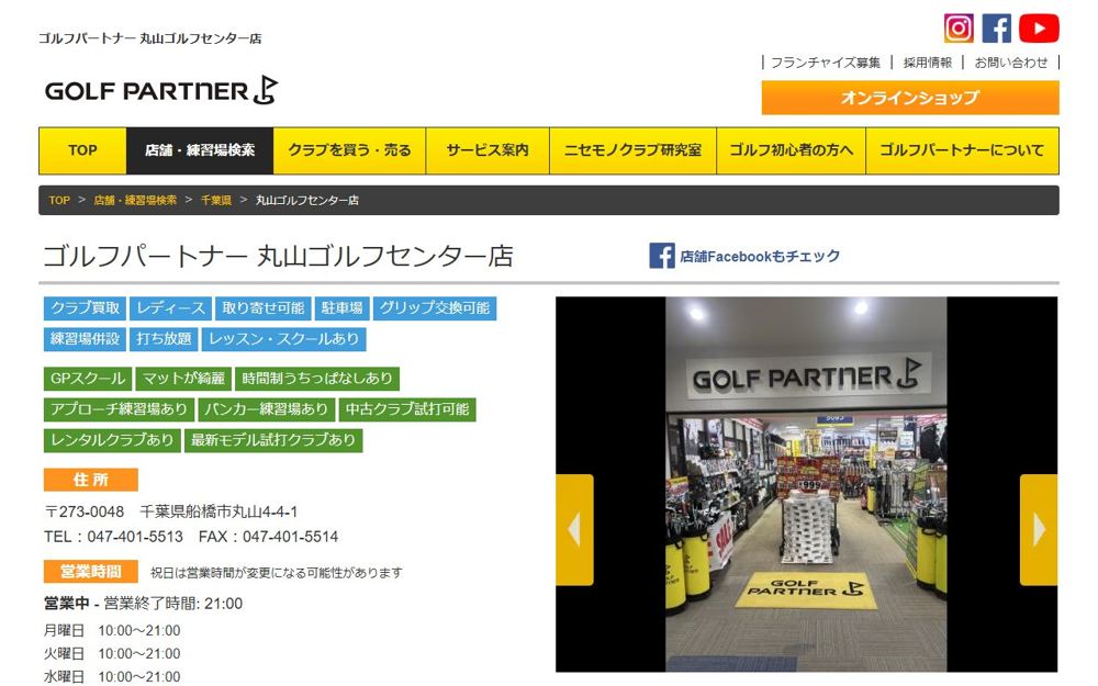 ゴルフパートナー 丸山ゴルフセンター店 船橋 ゴルフスクール