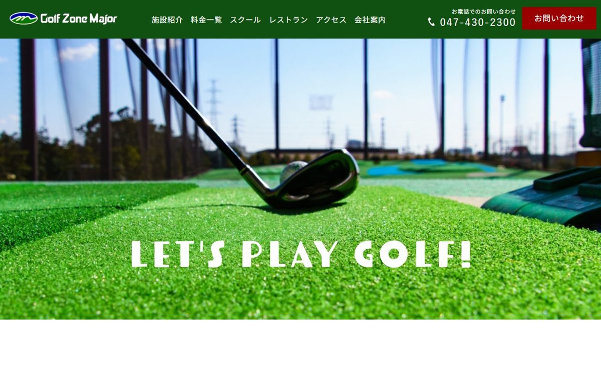 (株)ゴルフゾーンメジャー ゴルフ練習場 船橋 ゴルフスクール