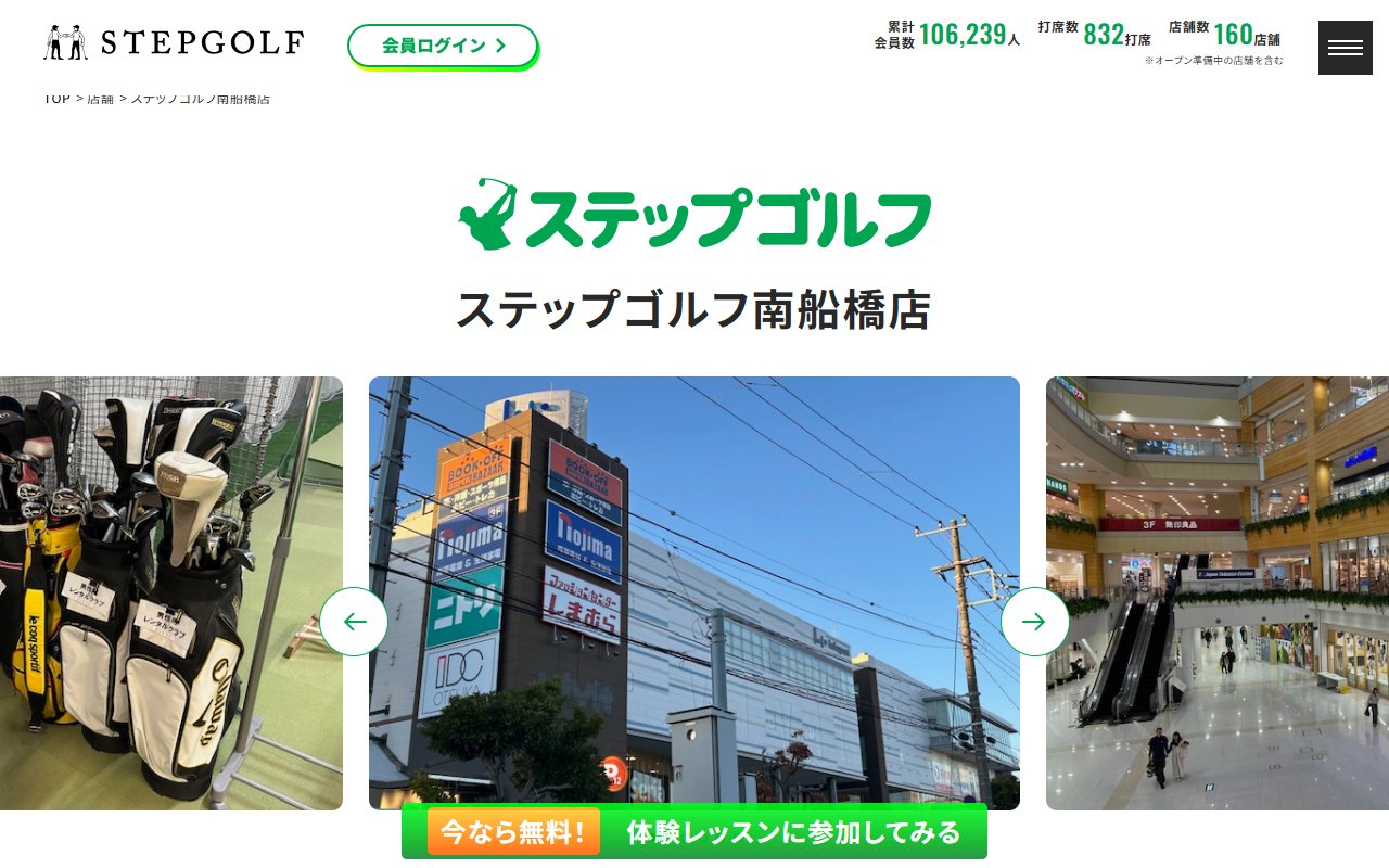 ステップゴルフ南船橋店