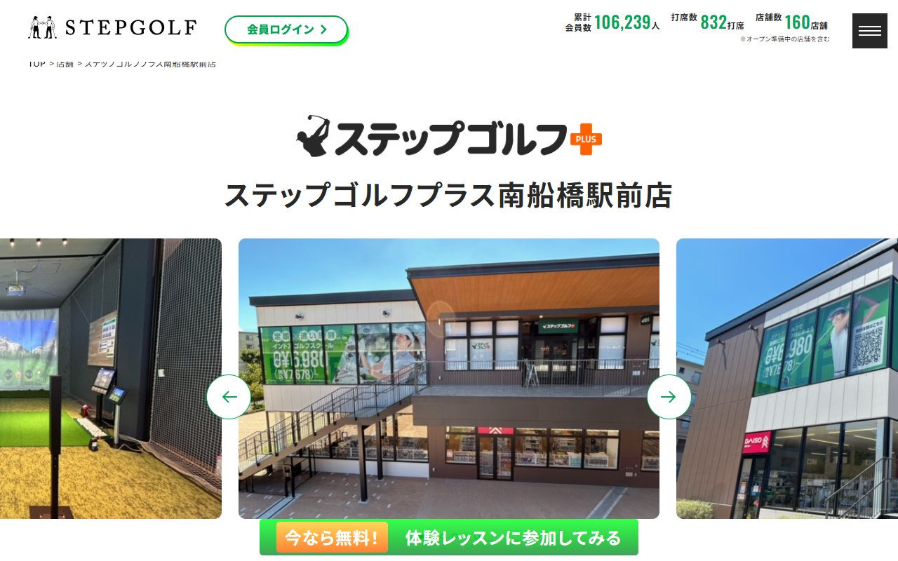 ステップゴルフプラス南船橋駅前店