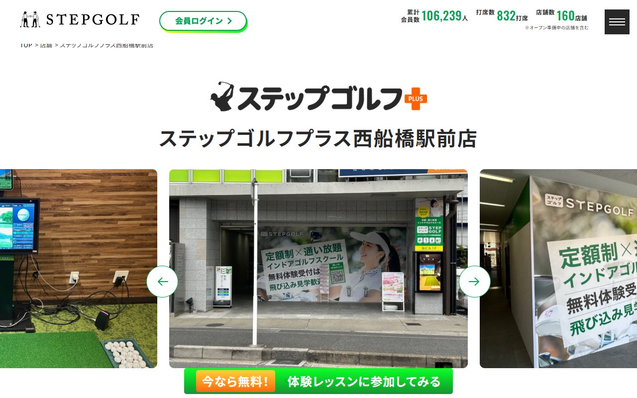 ステップゴルフプラス西船橋駅前店