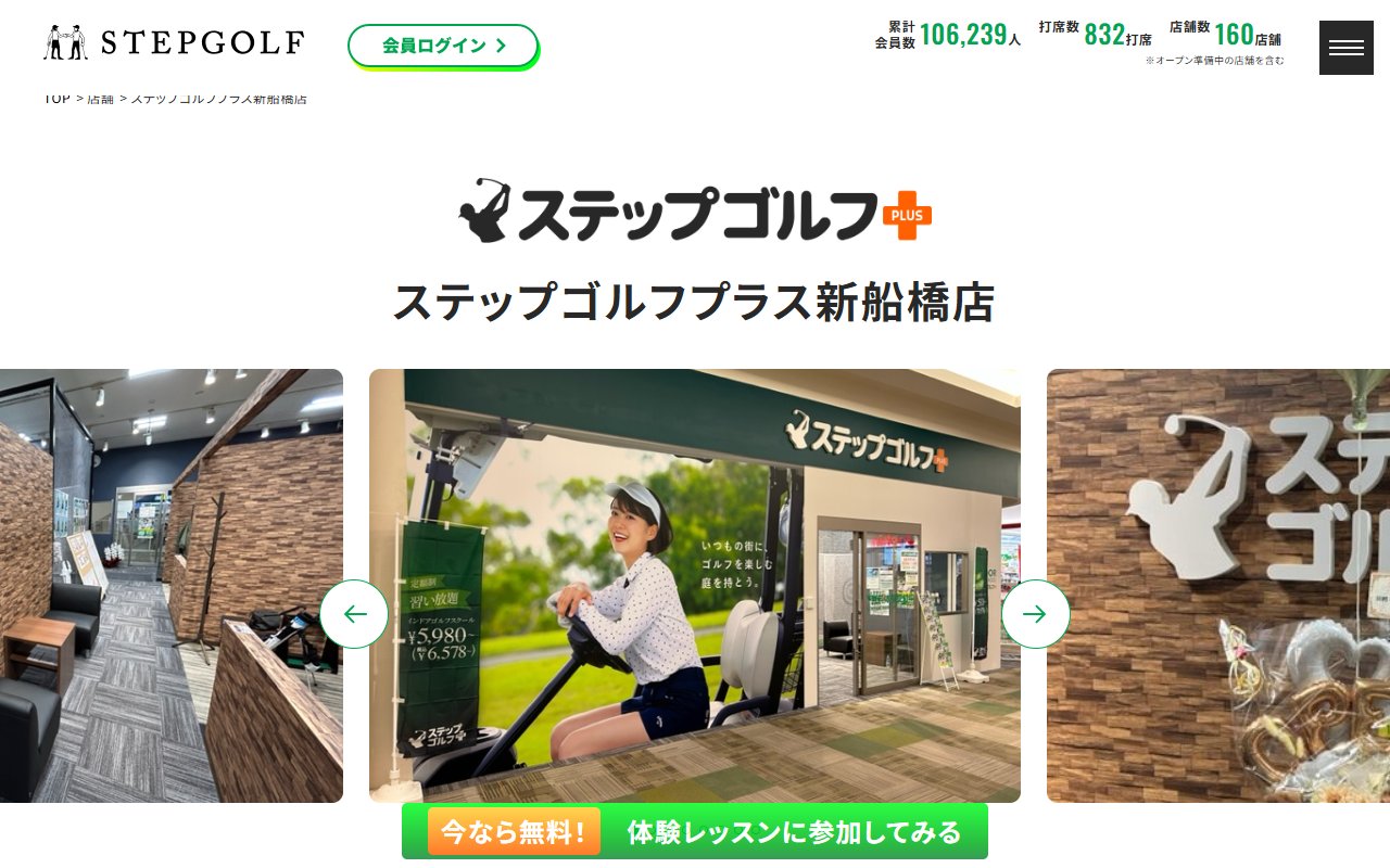 ステップゴルフプラス新船橋店（イオンモール）