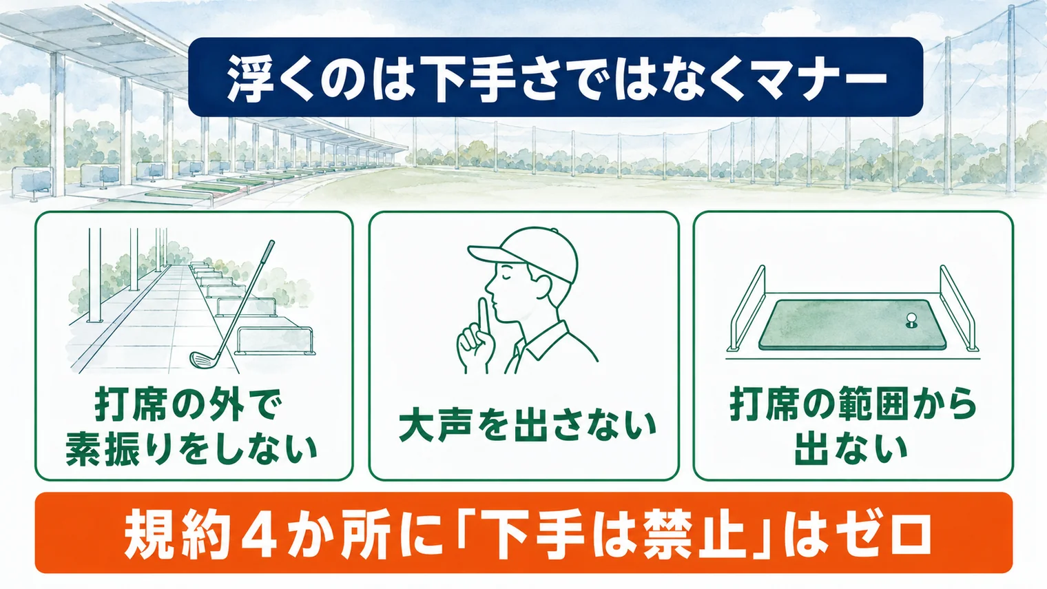 練習場で浮くのは下手さではなくマナー。守るのは3つで、打席の外で素振りをしない、大声を出さない、打席の範囲から出ない。読み比べた練習場4か所の規約に「下手な人は利用禁止」という項目は1つもなかった