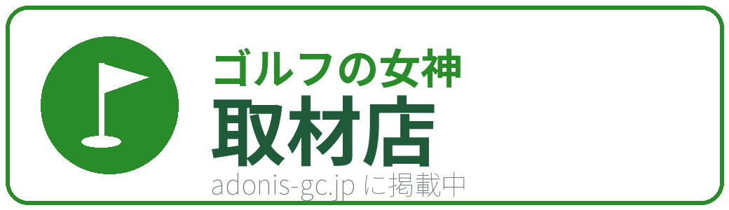 ゴルフの女神 取材店