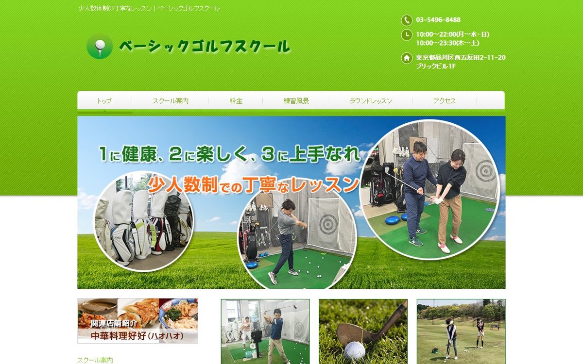 ベーシックゴルフスクール 五反田 ゴルフスクール