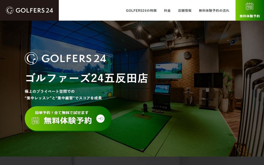 GOLFERS24（ゴルファーズ24）五反田店 五反田 ゴルフスクール