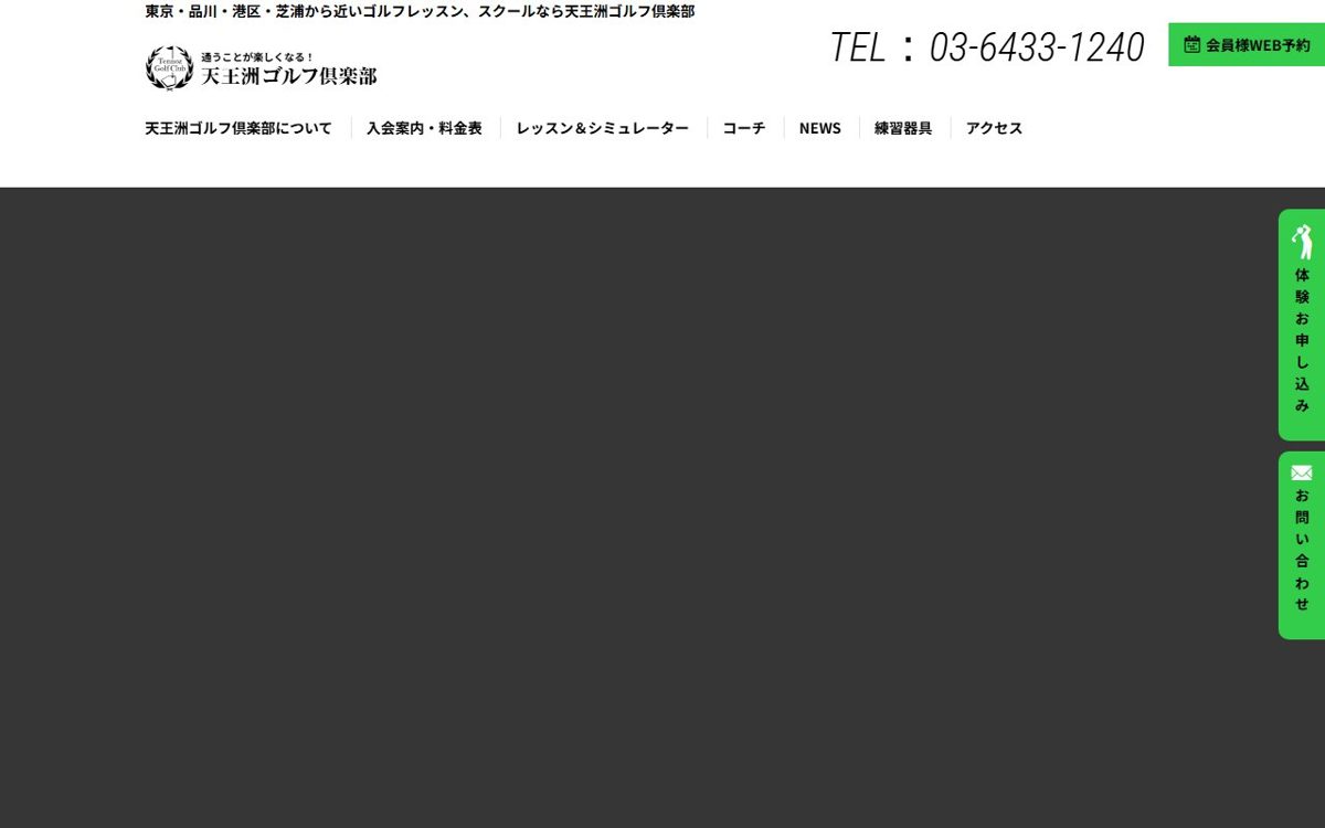 天王洲ゴルフ倶楽部 五反田 ゴルフスクール