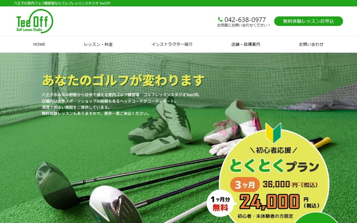 アドバンスゴルフ Tee Off 八王子 ゴルフスクール