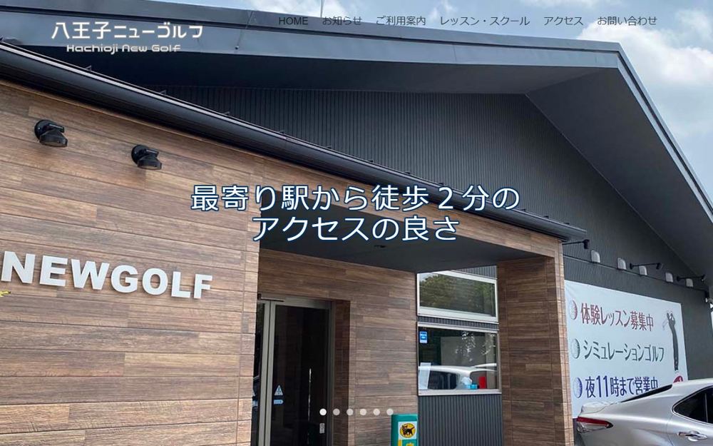 ニューゴルフ 八王子 ゴルフスクール