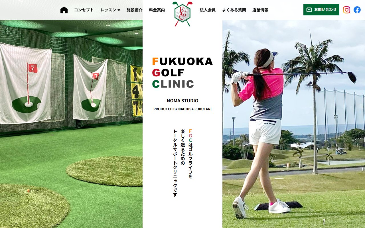 福岡ゴルフクリニック野間スタジオ