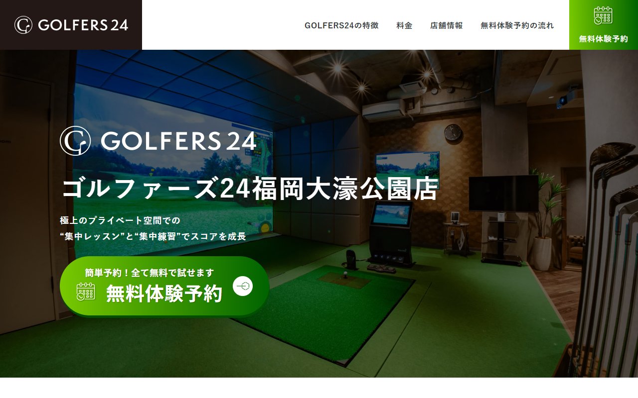 GOLFERS24(ゴルファーズ24)福岡大濠公園店