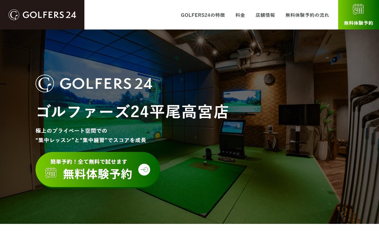 GOLFERS24(ゴルファーズ24)平尾高宮店