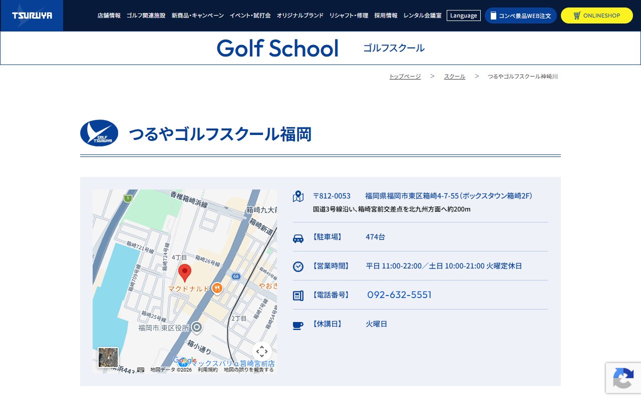 つるやゴルフスクール福岡
